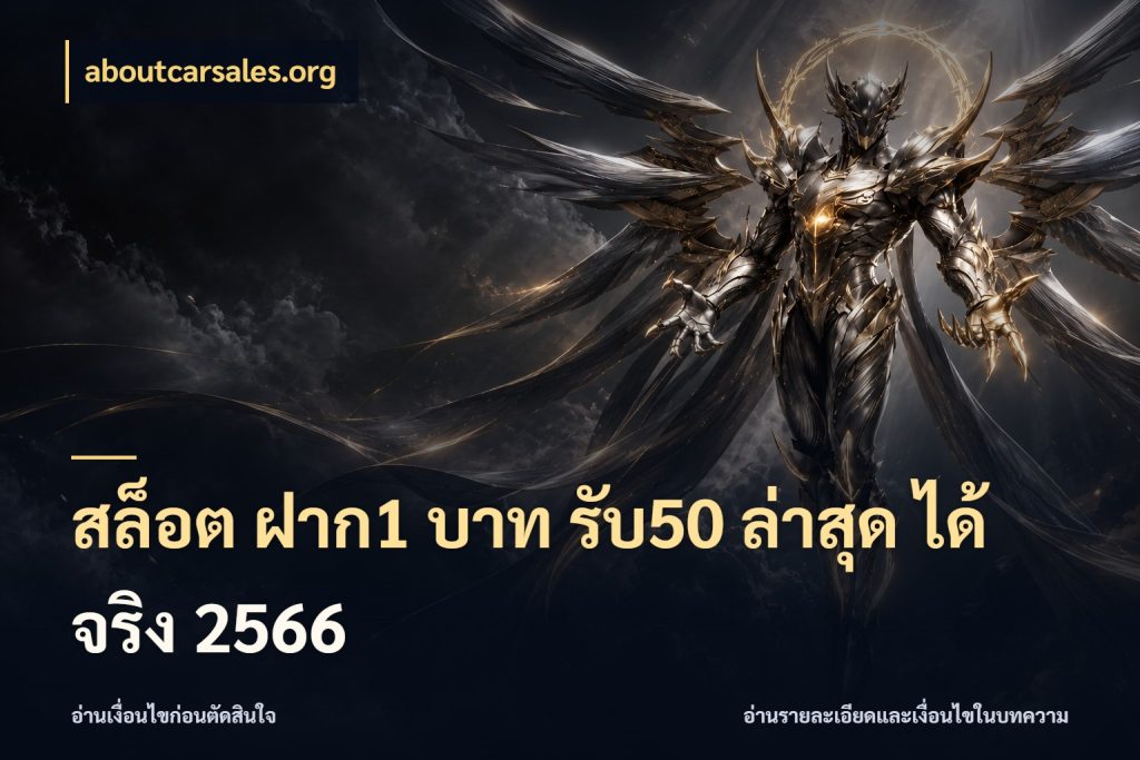 สล็อต ฝาก1 บาท รับ50 ล่าสุด ได้ จริง 2566 aboutcarsales.org สนุกกับตัวเลือกโปรในสไตล์ของคุณ