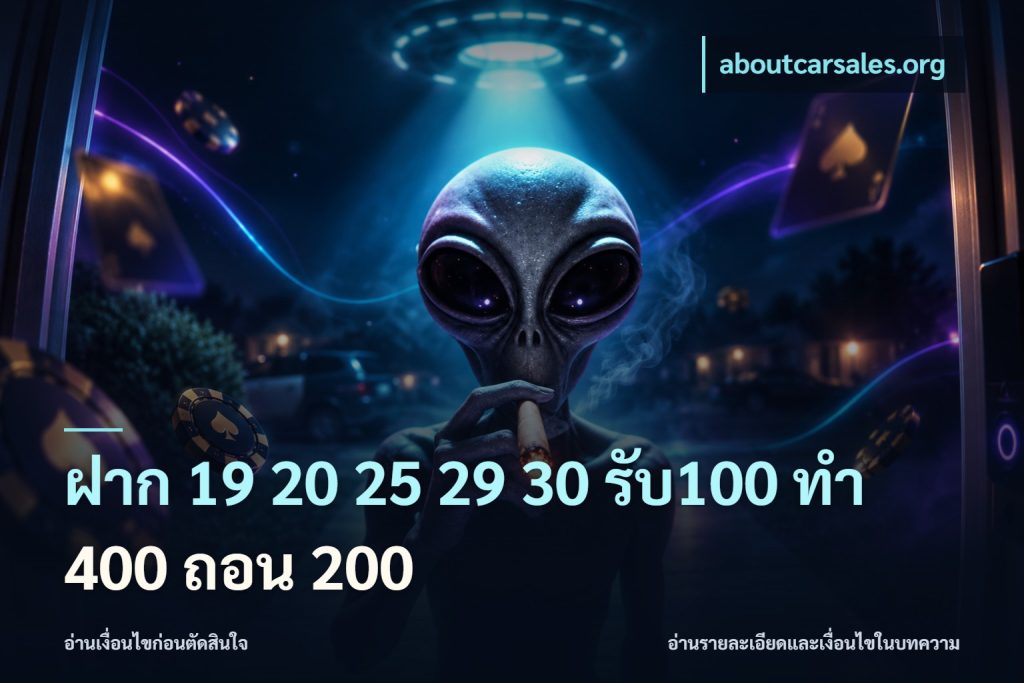 ฝาก 19 20 25 29 30 รับ100 ทำ 400 ถอน 200