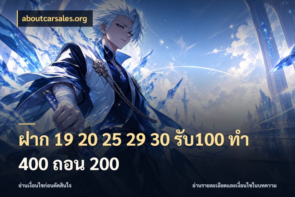 ฝาก 19 20 25 29 30 รับ100 ทำ 400 ถอน 200 รูปแบบโบนัสกับสิทธิ์ของสายเกม สไตล์ aboutcarsales.org