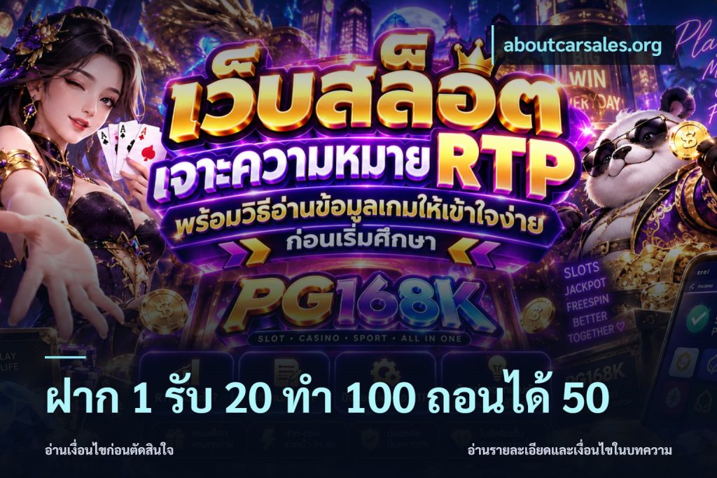 ฝาก 1 รับ 20 ทำ 100 ถอนได้ 50
