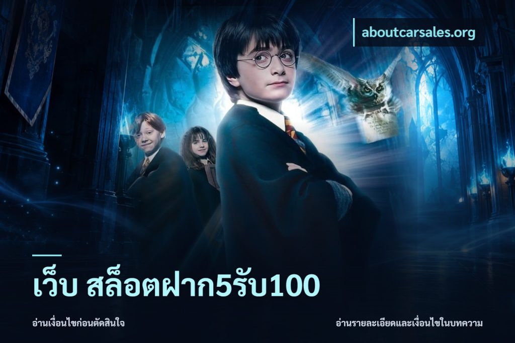 เว็บ สล็อตฝาก5รับ100
