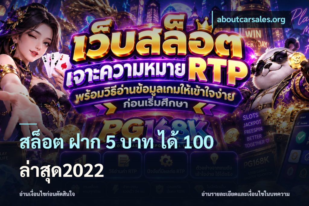 สล็อต ฝาก 5 บาท ได้ 100 ล่าสุด2022