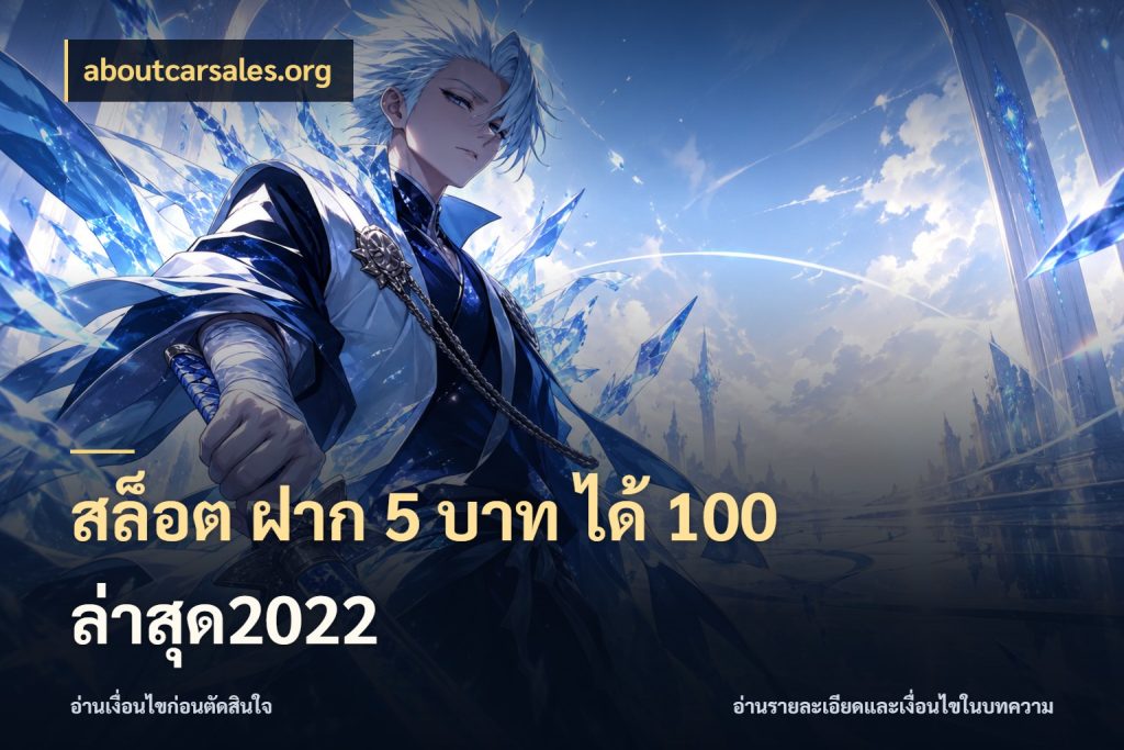 สล็อต ฝาก 5 บาท ได้ 100 ล่าสุด2022