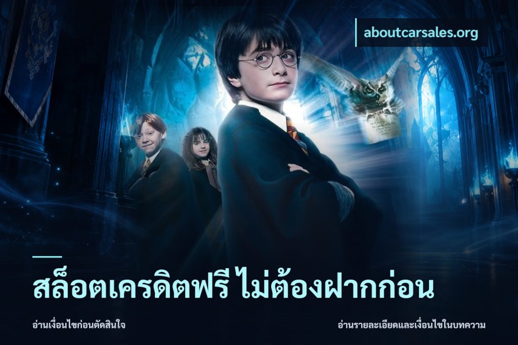 สล็อตเครดิตฟรี ไม่ต้องฝากก่อน