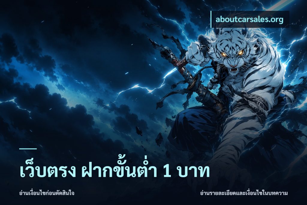 เว็บตรง ฝากขั้นต่ำ 1 บาท