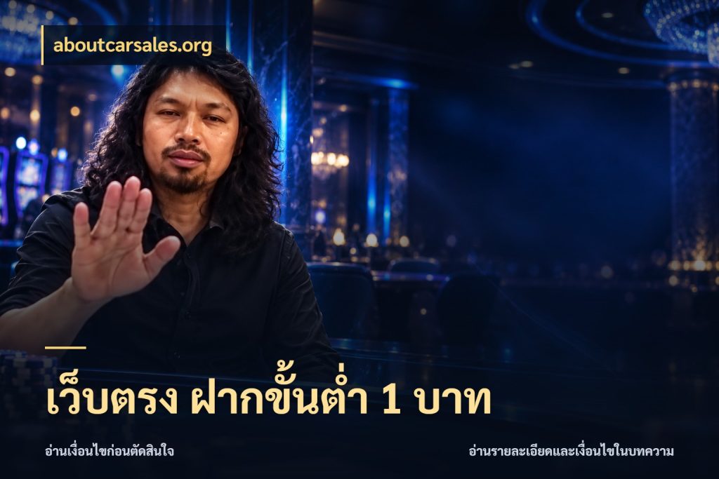 เว็บตรง ฝากขั้นต่ำ 1 บาท สายทุนน้อยเลือกความสนุกให้พอดี กับ aboutcarsales.org