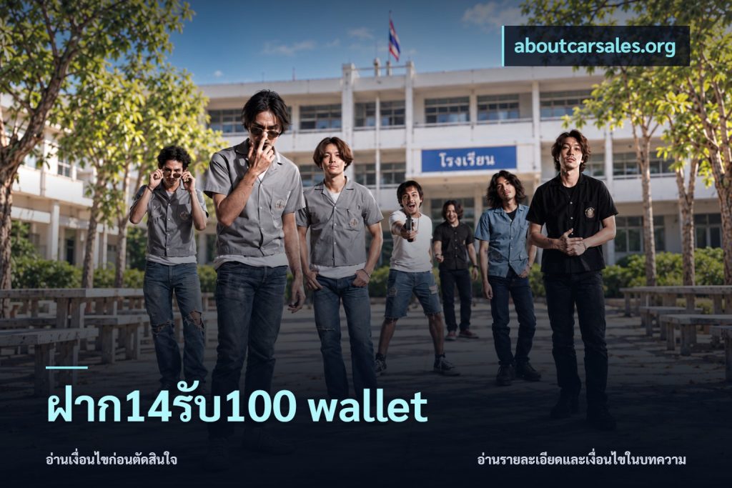 ฝาก14รับ100 wallet