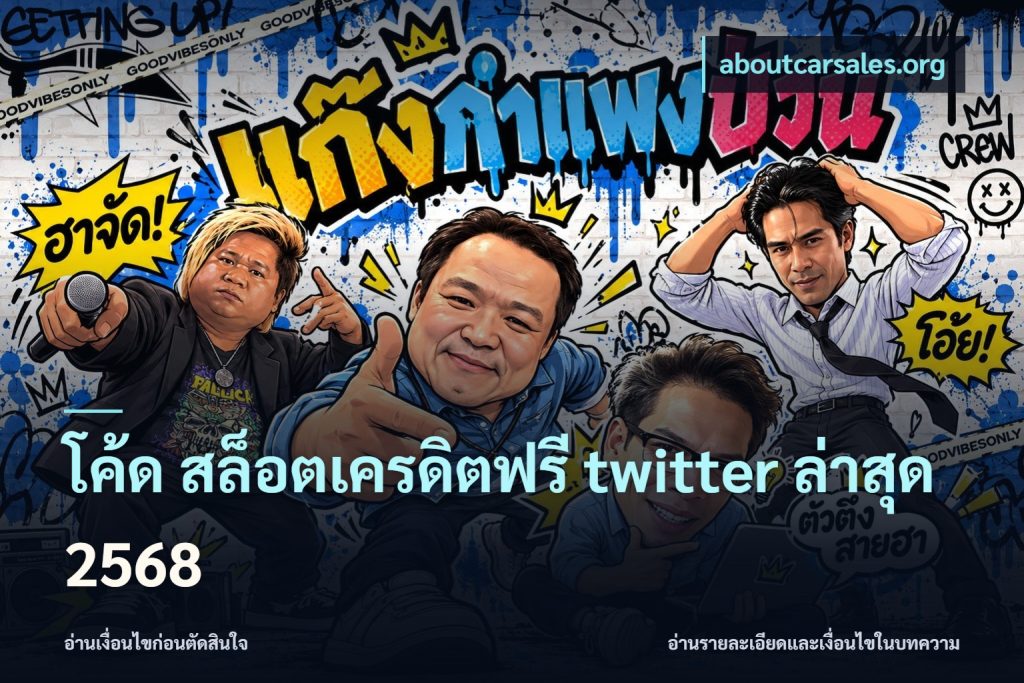 โค้ด สล็อตเครดิตฟรี twitter ล่าสุด 2568