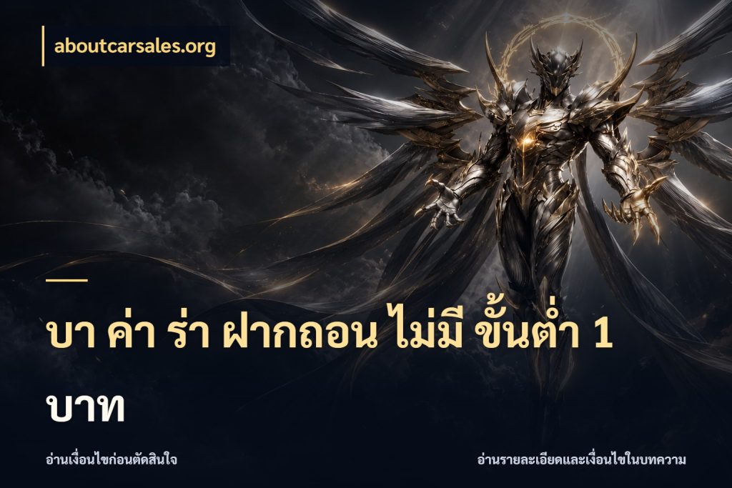 บา ค่า ร่า ฝากถอน ไม่มี ขั้นต่ำ 1 บาท aboutcarsales.org สายบาคาร่าเลือกจังหวะให้เข้ากับตัวเอง