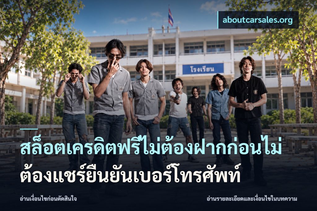 สล็อตเครดิตฟรีไม่ต้องฝากก่อนไม่ต้องแชร์ยืนยันเบอร์โทรศัพท์