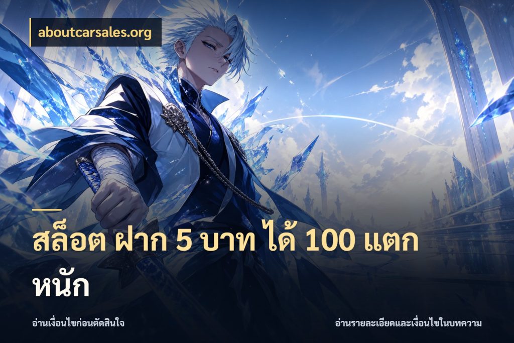 สล็อต ฝาก 5 บาท ได้ 100 แตก หนัก aboutcarsales.org ยอดฝากและยอดรับในมุมของคนชอบลุ้น