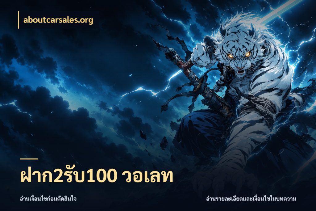 ฝาก2รับ100 วอเลท aboutcarsales.org รูปแบบโบนัสกับสิทธิ์ของสายเกม