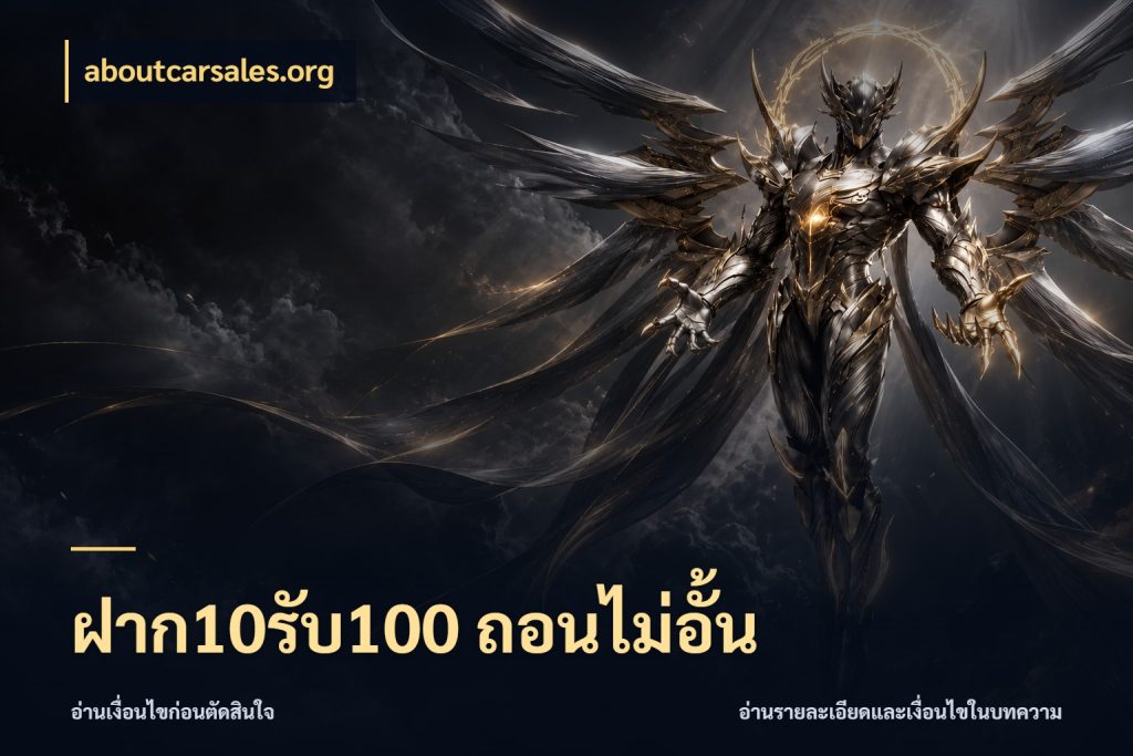ฝาก10รับ100 ถอนไม่อั้น aboutcarsales.org เปิดมุมโปรให้เข้ากับเกมแนวโปรด