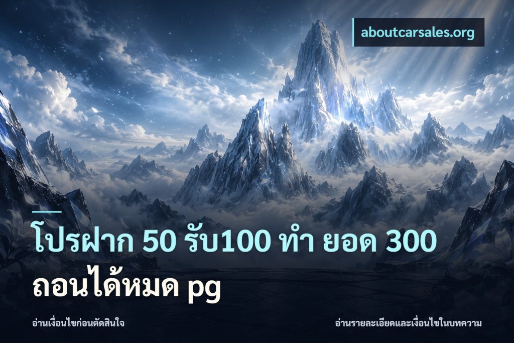 โปรฝาก 50 รับ100 ทํา ยอด 300 ถอนได้หมด pg