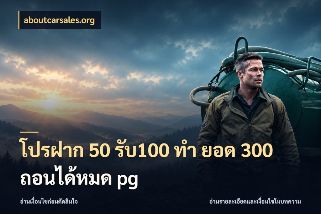 โปรฝาก 50 รับ100 ทํา ยอด 300 ถอนได้หมด pg ยอดฝากและยอดรับในมุมของคนชอบลุ้น กับ aboutcarsales.org