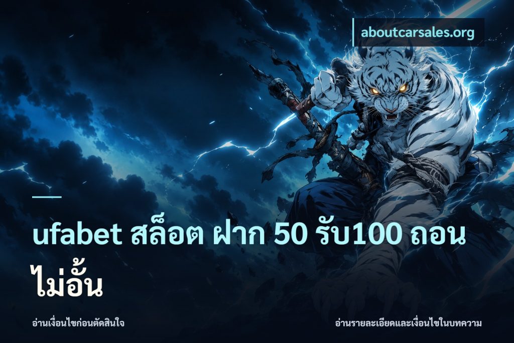 ufabet สล็อต ฝาก 50 รับ100 ถอนไม่อั้น