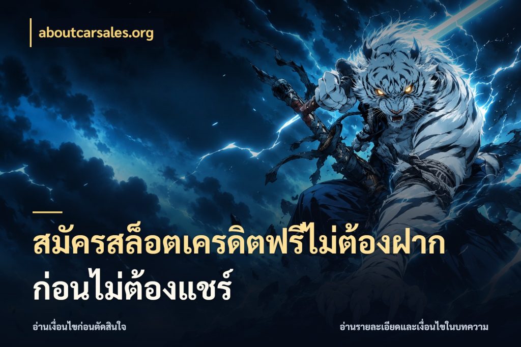สมัครสล็อตเครดิตฟรีไม่ต้องฝากก่อนไม่ต้องแชร์ สีสันของเครดิตฟรีและเกมแนวที่ชอบ ในมุม aboutcarsales.org