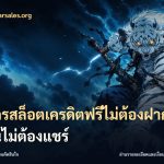 สมัครสล็อตเครดิตฟรีไม่ต้องฝากก่อนไม่ต้องแชร์