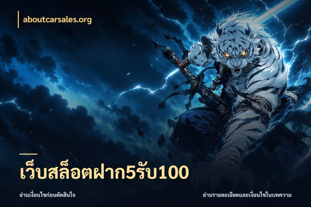 เว็บสล็อตฝาก5รับ100 aboutcarsales.org สนุกกับตัวเลือกโปรในสไตล์ของคุณ