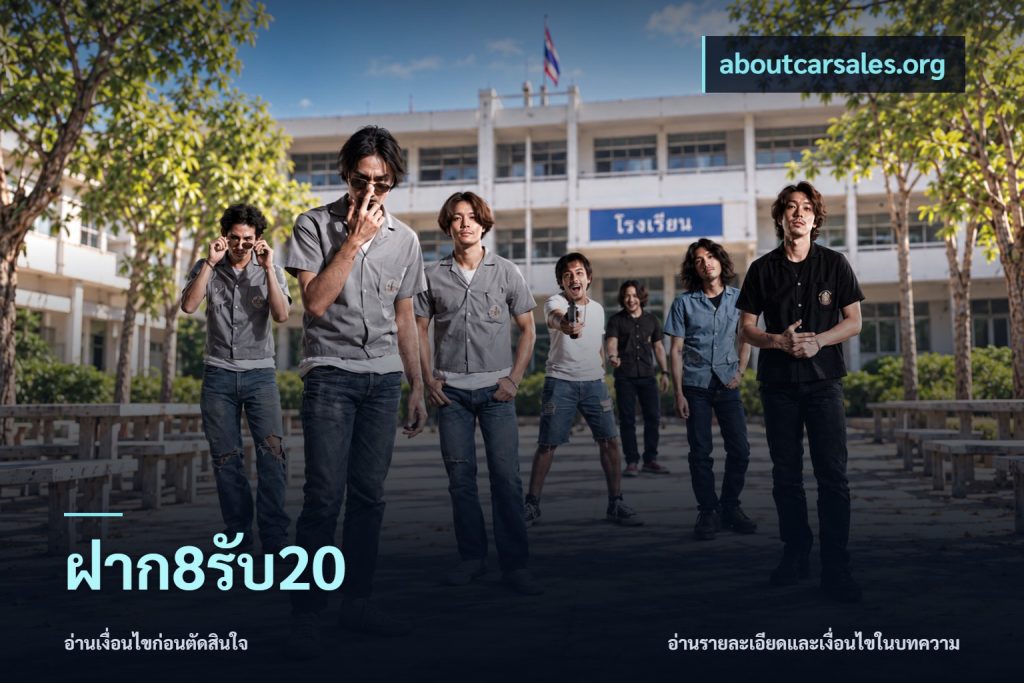 ฝาก8รับ20