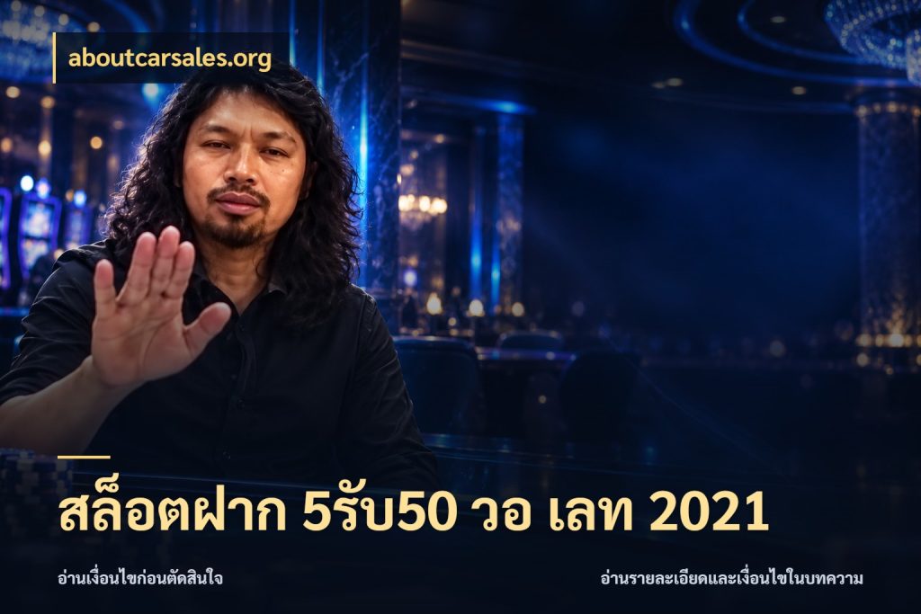 สล็อตฝาก 5รับ50 วอ เลท 2021 จับคู่โบนัสกับสไตล์เกมที่ชอบ กับ aboutcarsales.org