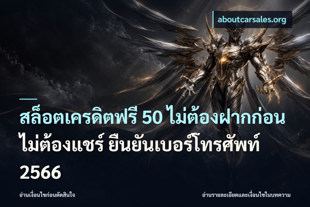 สล็อตเครดิตฟรี 50 ไม่ต้องฝากก่อน ไม่ต้องแชร์ ยืนยันเบอร์โทรศัพท์ 2566