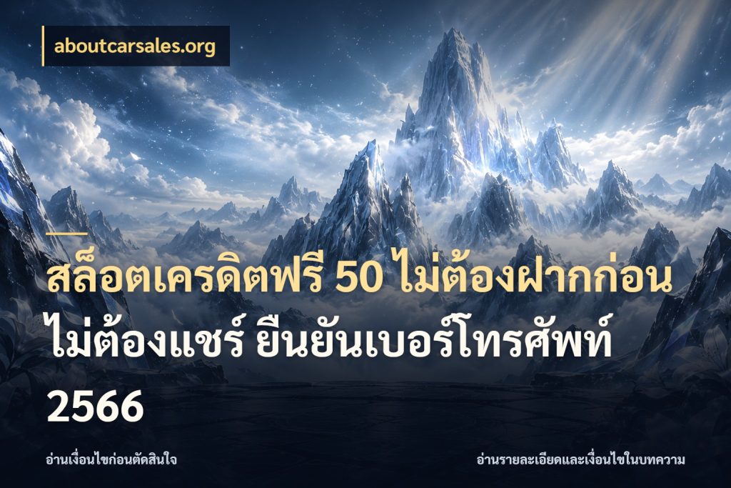 สล็อตเครดิตฟรี 50 ไม่ต้องฝากก่อน ไม่ต้องแชร์ ยืนยันเบอร์โทรศัพท์ 2566 จับมุมเด่นของเครดิตฟรีให้ตรงใจ ในมุม aboutcarsales.org