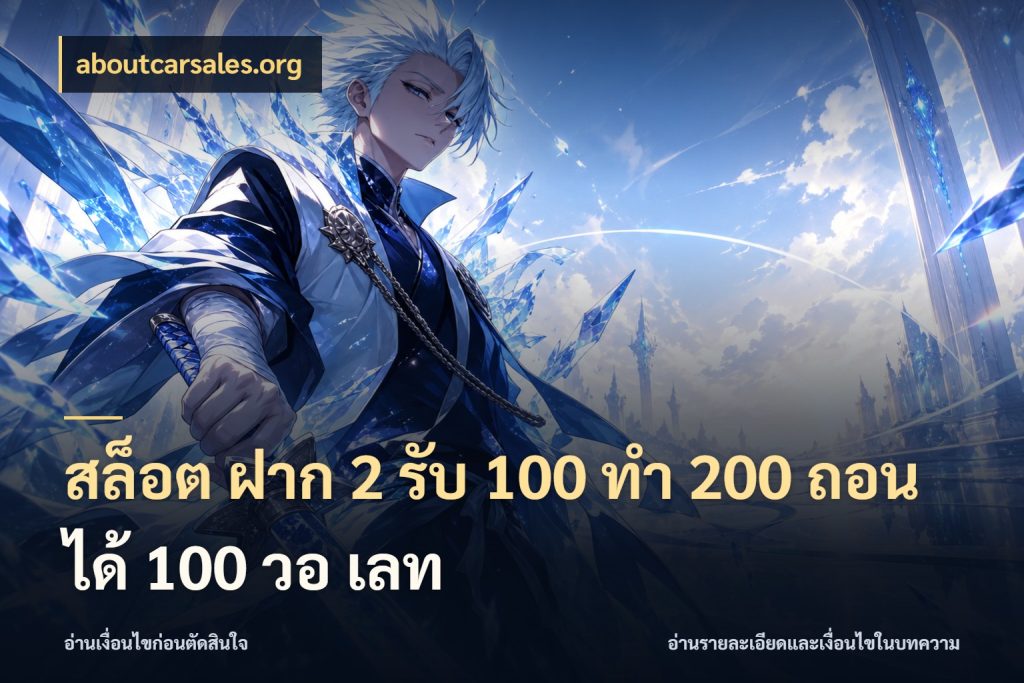 สล็อต ฝาก 2 รับ 100 ทํา 200 ถอนได้ 100 วอ เลท สนุกกับตัวเลือกโปรในสไตล์ของคุณ สไตล์ aboutcarsales.org