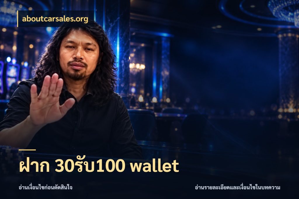 ฝาก 30รับ100 wallet