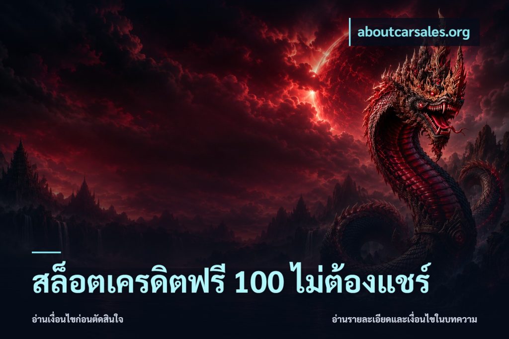 สล็อตเครดิตฟรี 100 ไม่ต้องแชร์