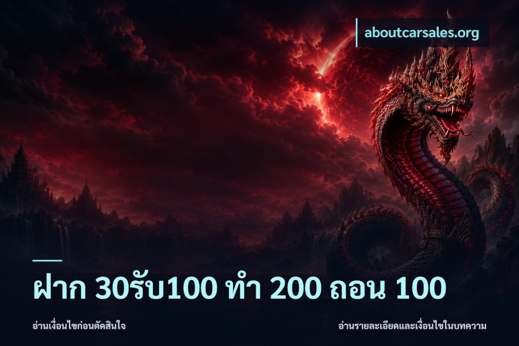 ฝาก 30รับ100 ทํา 200 ถอน 100