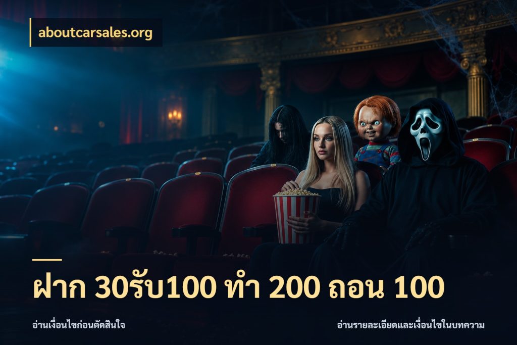 ฝาก 30รับ100 ทํา 200 ถอน 100 โปรกับเกมที่ชอบเลือกให้ตรงสไตล์ สไตล์ aboutcarsales.org