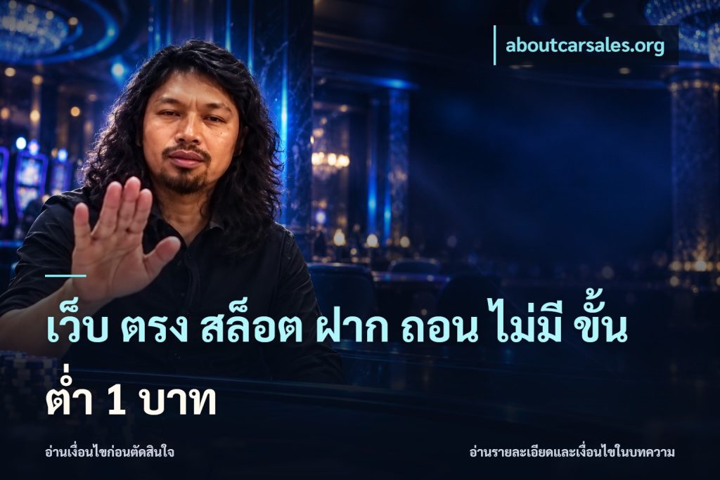 เว็บ ตรง สล็อต ฝาก ถอน ไม่มี ขั้น ต่ํา 1 บาท