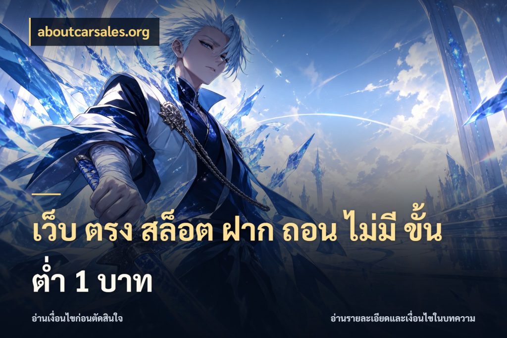 เว็บ ตรง สล็อต ฝาก ถอน ไม่มี ขั้น ต่ํา 1 บาท aboutcarsales.org ยอดเริ่มต้นน่าจับตากับสิทธิ์ที่เกี่ยวข้อง