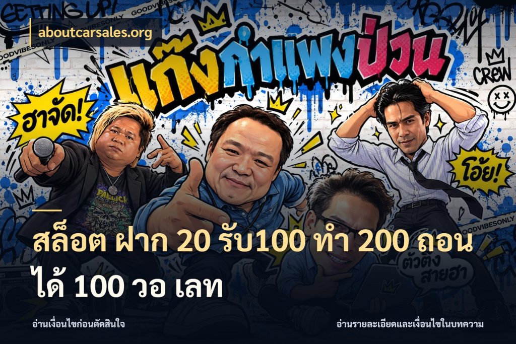 สล็อต ฝาก 20 รับ100 ทํา 200 ถอนได้ 100 วอ เลท aboutcarsales.org ยอดฝากและยอดรับในมุมของคนชอบลุ้น