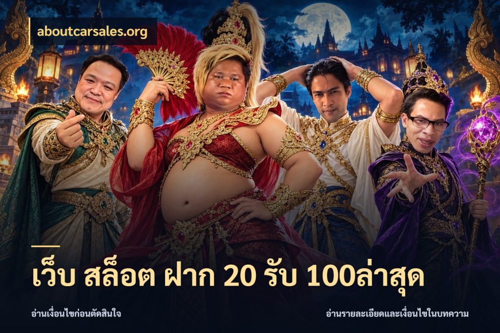 เว็บ สล็อต ฝาก 20 รับ 100ล่าสุด สนุกกับตัวเลือกโปรในสไตล์ของคุณ ในมุม aboutcarsales.org