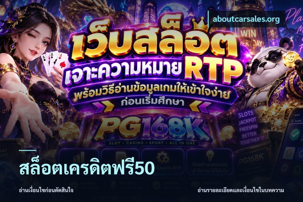 สล็อตเครดิตฟรี50
