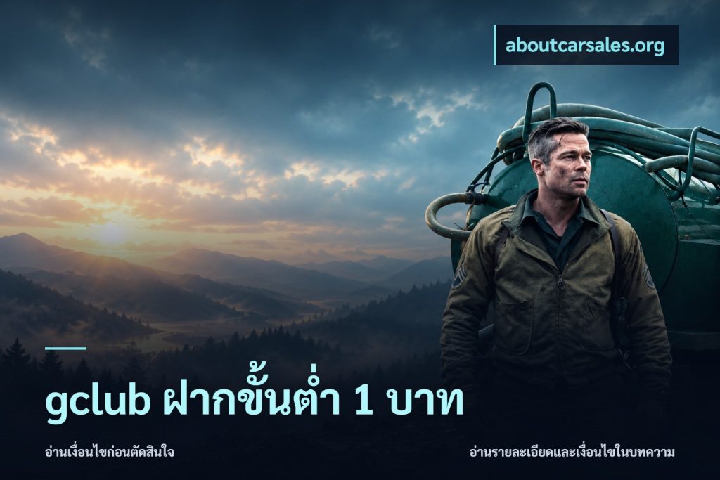 gclub ฝากขั้นต่ำ 1 บาท