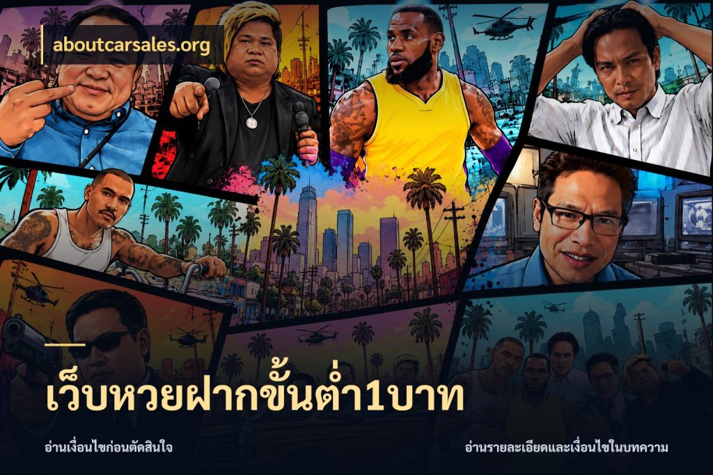 เว็บหวยฝากขั้นต่ำ1บาท สายหวยกับรายละเอียดของช่องทางเงิน ในมุม aboutcarsales.org