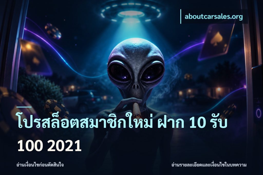 โปรสล็อตสมาชิกใหม่ ฝาก 10 รับ 100 2021