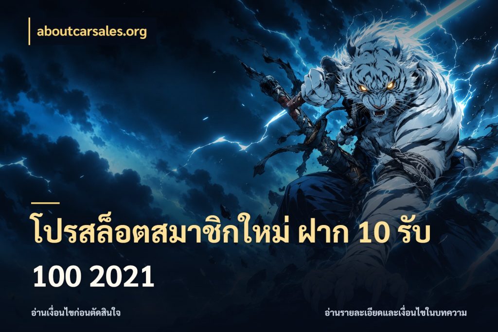 โปรสล็อตสมาชิกใหม่ ฝาก 10 รับ 100 2021 aboutcarsales.org จับคู่โบนัสกับสไตล์เกมที่ชอบ