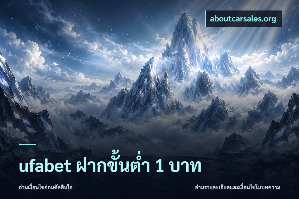 ufabet ฝากขั้นต่ำ 1 บาท