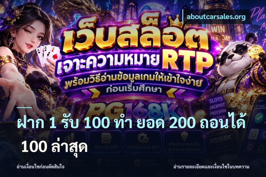 ฝาก 1 รับ 100 ทํา ยอด 200 ถอนได้ 100 ล่าสุด