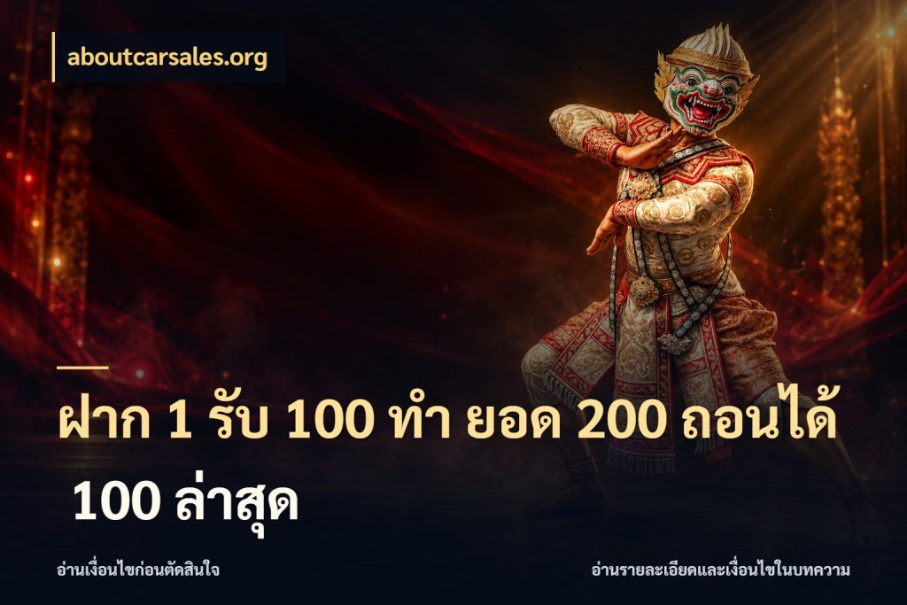 ฝาก 1 รับ 100 ทํา ยอด 200 ถอนได้ 100 ล่าสุด เครดิตกับรูปแบบโปรที่ตรงใจ สไตล์ aboutcarsales.org