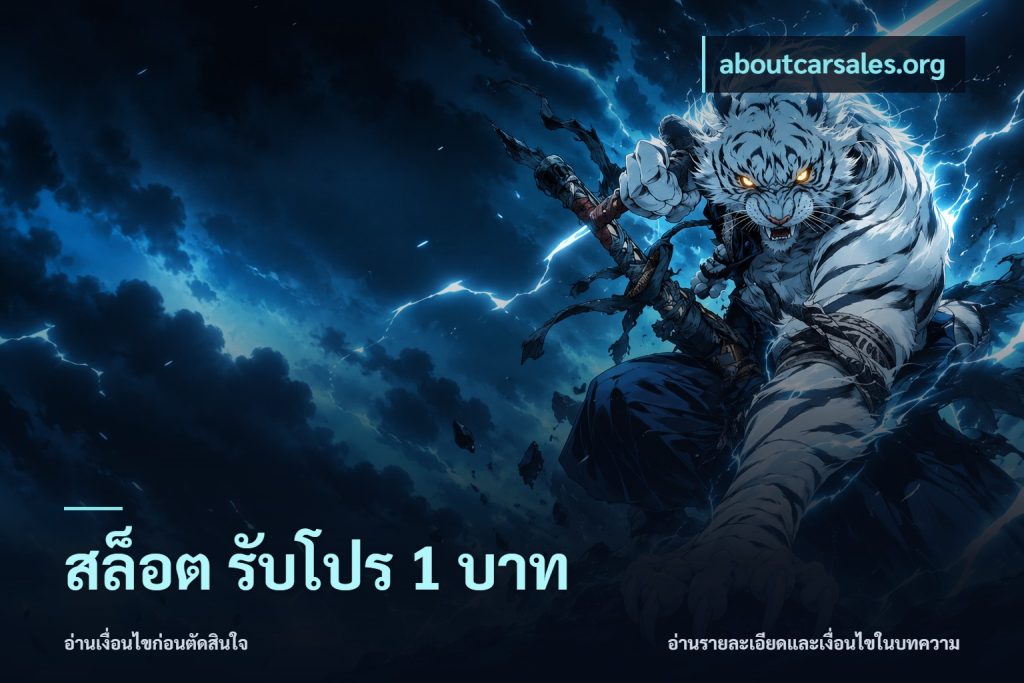 สล็อต รับโปร 1 บาท