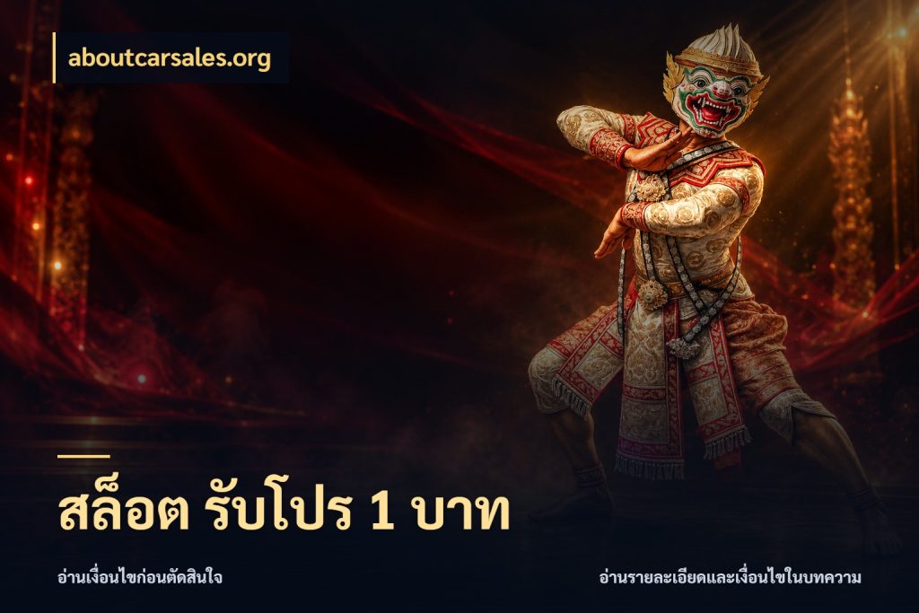 สล็อต รับโปร 1 บาท จำนวนเริ่มต้นกับรายละเอียดที่สายเกมสนใจ สไตล์ aboutcarsales.org