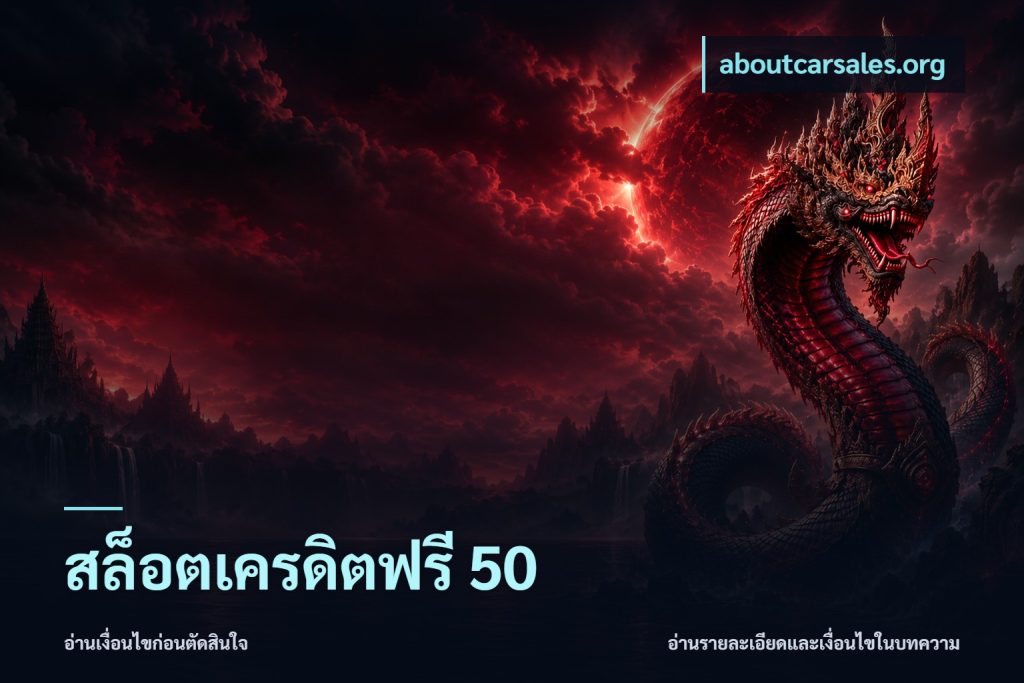 สล็อตเครดิตฟรี 50