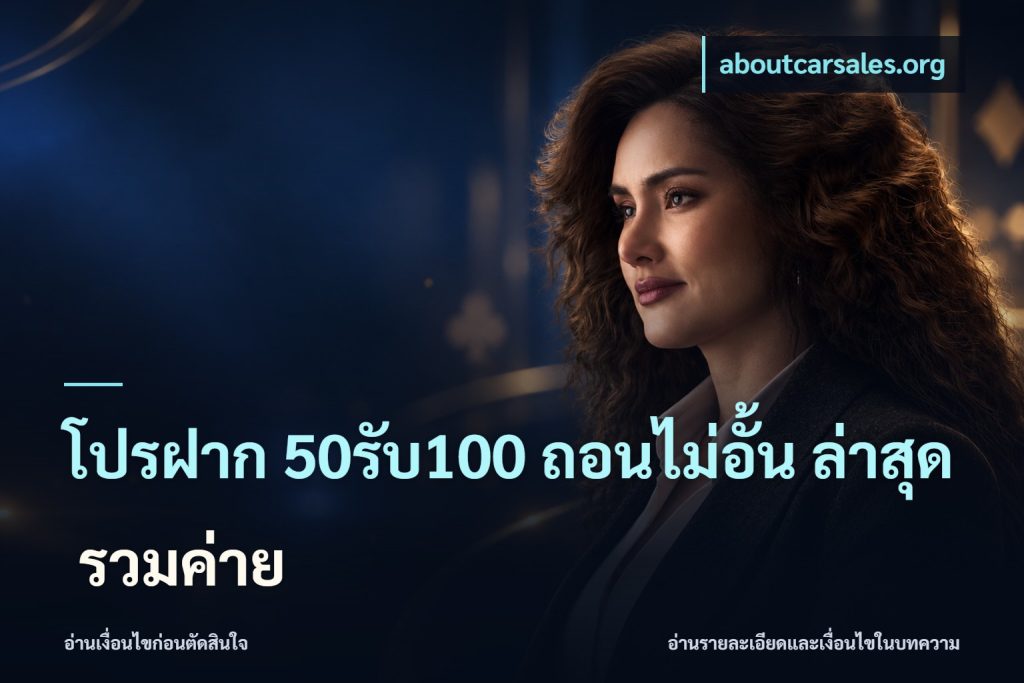 โปรฝาก 50รับ100 ถอนไม่อั้น ล่าสุด รวมค่าย