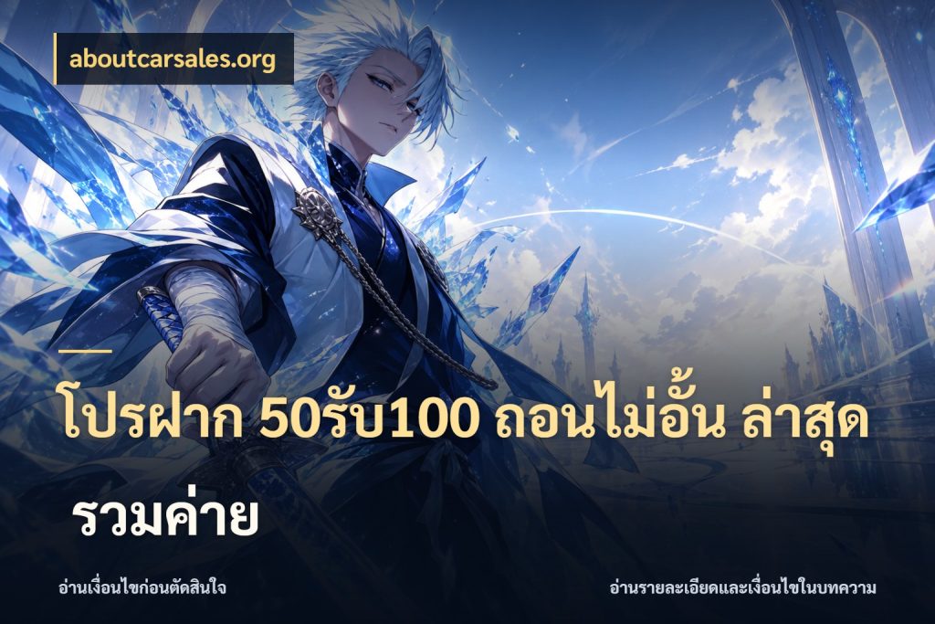 โปรฝาก 50รับ100 ถอนไม่อั้น ล่าสุด รวมค่าย สนุกกับตัวเลือกโปรในสไตล์ของคุณ กับ aboutcarsales.org