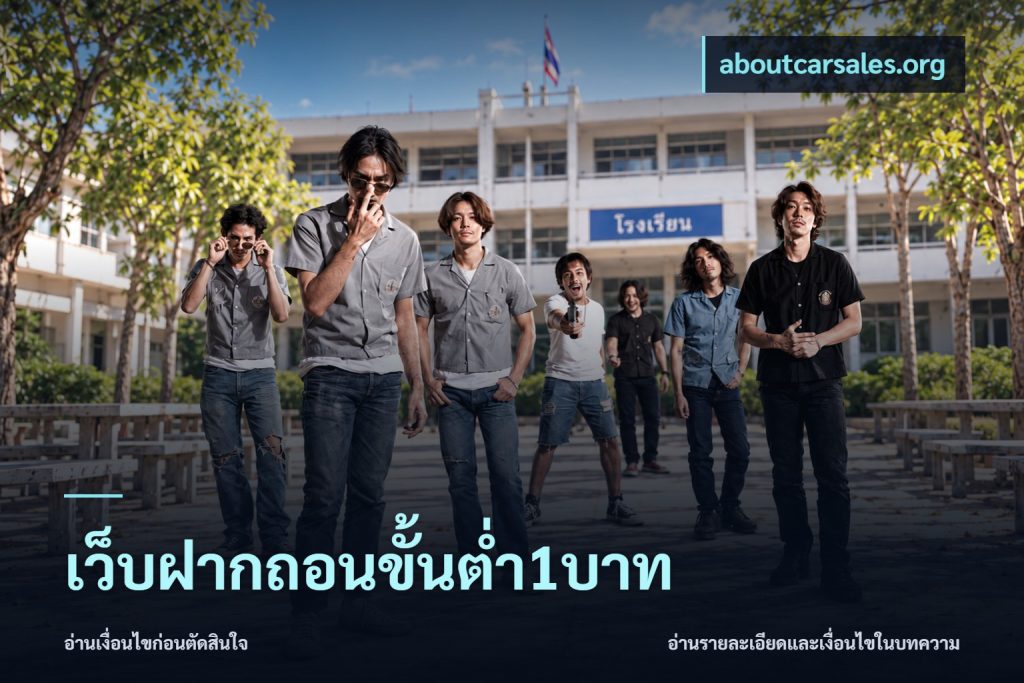 เว็บฝากถอนขั้นต่ำ1บาท